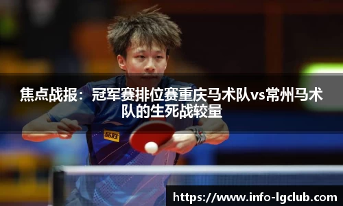 焦点战报:冠军赛排位赛重庆马术队vs常州马术队的生死战较量