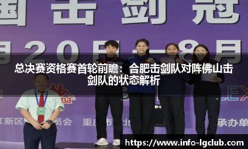 总决赛资格赛首轮前瞻:合肥击剑队对阵佛山击剑队的状态解析