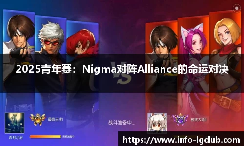 2025青年赛:Nigma对阵Alliance的命运对决