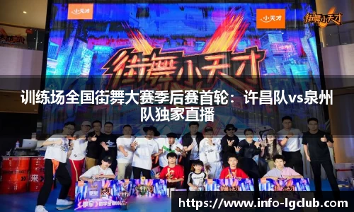 训练场全国街舞大赛季后赛首轮：许昌队vs泉州队独家直播