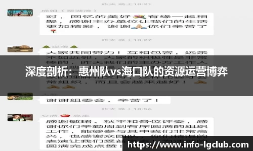 深度剖析：惠州队vs海口队的资源运营博弈