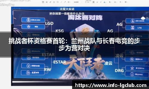 挑战者杯资格赛首轮：兰州战队与长春电竞的步步为营对决