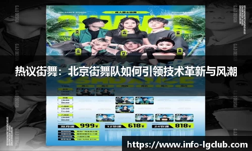 热议街舞：北京街舞队如何引领技术革新与风潮
