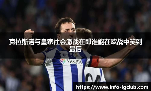 克拉斯诺与皇家社会激战在即谁能在欧战中笑到最后